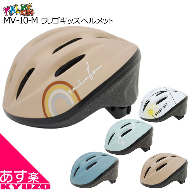 マラソン45%OFF ラリゴキッズヘルメット 子供用ヘルメット キッズヘルメット 自転車 PALMY パルミー MV-10-M あす楽対応