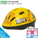 マラソン8%OFF ショベルカーヘルメット 子供用ヘルメット キッズヘルメット 自転車 SG規格 カナック企画 HV-004