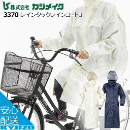 レインタックレインコート 自転車 雨具 レインウエア カッパ カジメイク KAJIMEIKU 3370