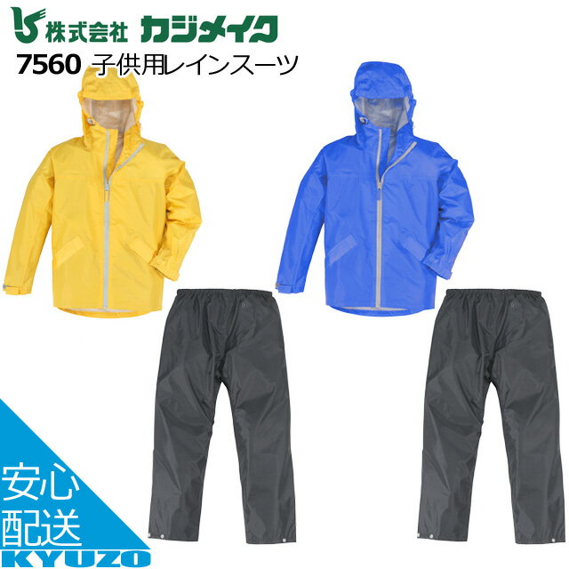 子供用レインスーツ 自転車 雨具 レインウエア カッパ カジメイク KAJIMEIKU 7560