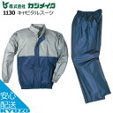 キャピタルスーツ 自転車 雨具 レインウエア カッパ カジメイク KAJIMEIKU 1130