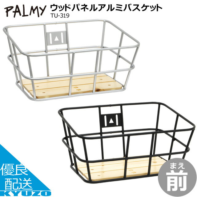 ウッドパネルアルミバスケット 自転車 カゴ バスケット フロント 前カゴ PALMY パルミー TU ...