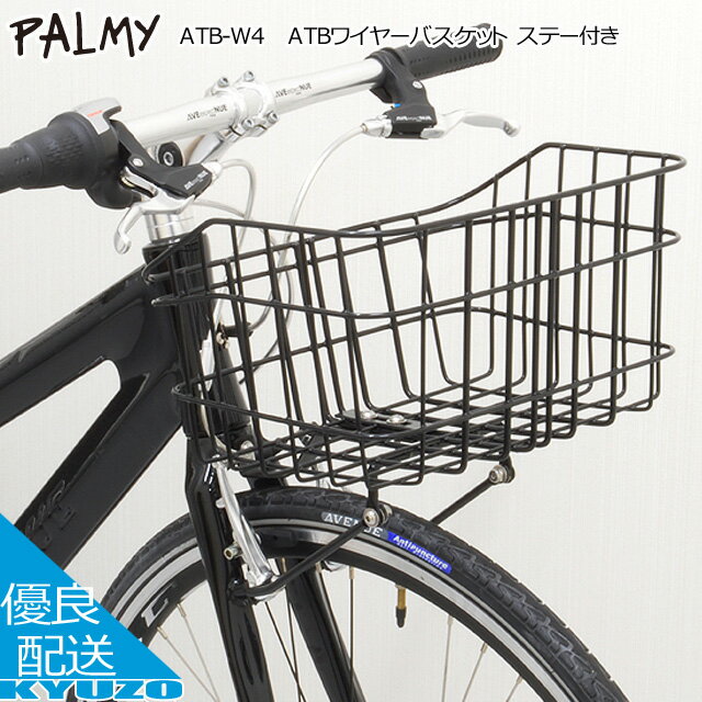 楽天自転車の九蔵店内全品P11倍&100円クーポン有り スポーツサイクル用 ATBワイヤーバスケット ステー付き 自転車 カゴ PALMY パルミー ATB-W4