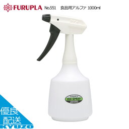 食品用アルファ 1000ml スプレーボトル 霧吹き FURUPLA フルプラ No.551