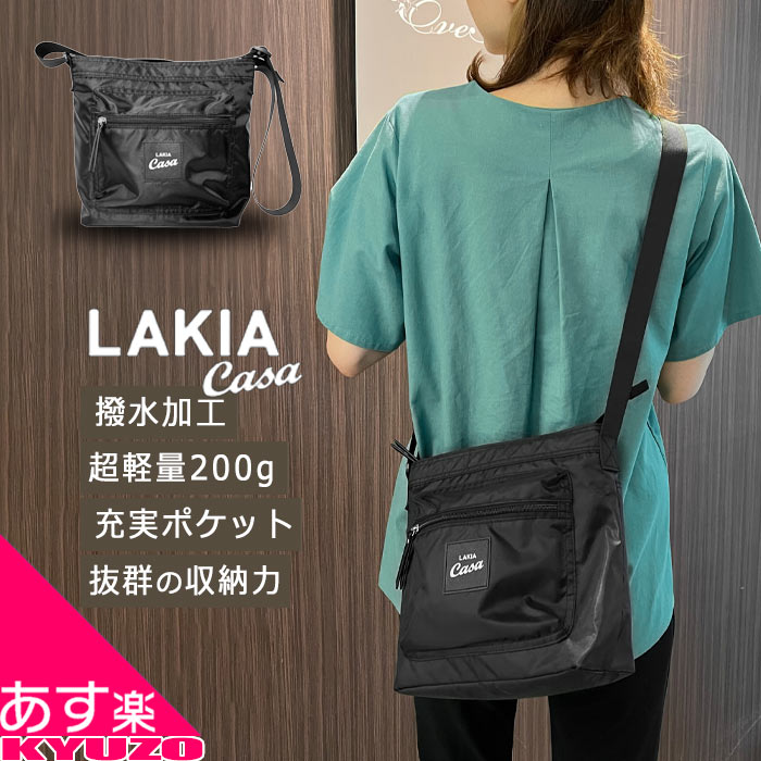 ショルダーバッグ 斜めがけ 斜め掛け 四角 外ポケット 6L ナイロン ファスナー ファスナー付き 黒 撥水 LAKIA Casa ラキア カーサ CASA-BAGSB かっこいい 可愛い かわいい スポーティ スポーティー多機能 あす楽対応 送料無料