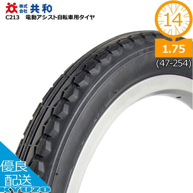 電動アシスト自転車用タイヤ 自転車タイヤ 三輪自転車 14インチ 14×1.75 HE 共和 C213