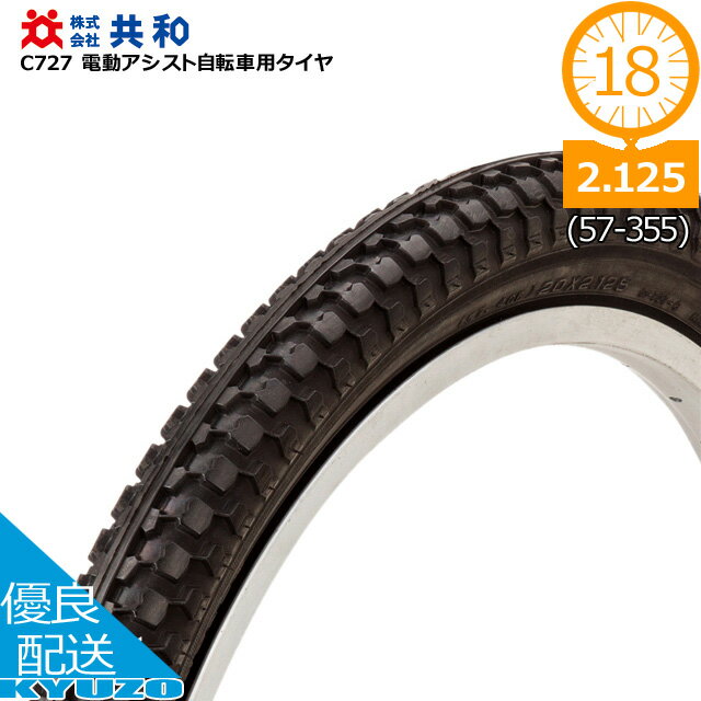 品番C727 商品名電動アシスト自転車用タイヤ メーカー共和 ブランドCST サイズ18×2.125 HE （ETRTO：57-355） 特徴・電動アシスト自転車対応 備考タイヤのみ共和 電動アシスト自転車用タイヤ 自転車タイヤ 18インチ...