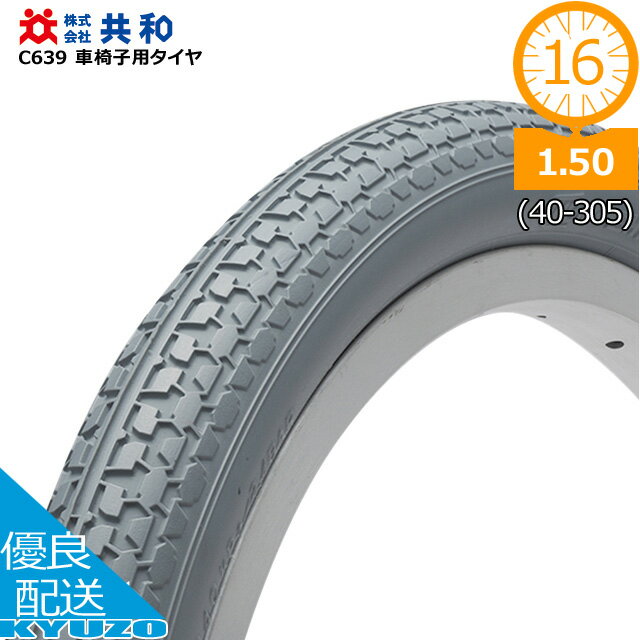 車椅子用タイヤ グレー 16インチ 16×1.50 HE 共和 C639