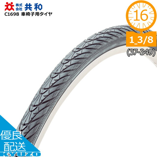 車椅子用タイヤ グレー 16インチ 16×1 3/8 WO 共和 C1698
