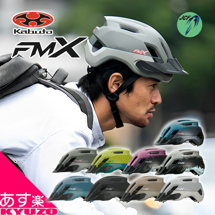 自転車 ヘルメット FM-X エフエムエックス 大人 用 街乗り 通勤 通学 JCF推奨 バイザー スポーツ OGK KABUTO カブト FM-X 軽量 男性 女性 おしゃれ アウトドア マウンテンバイク クロスバイク ロードバイク あす楽対応