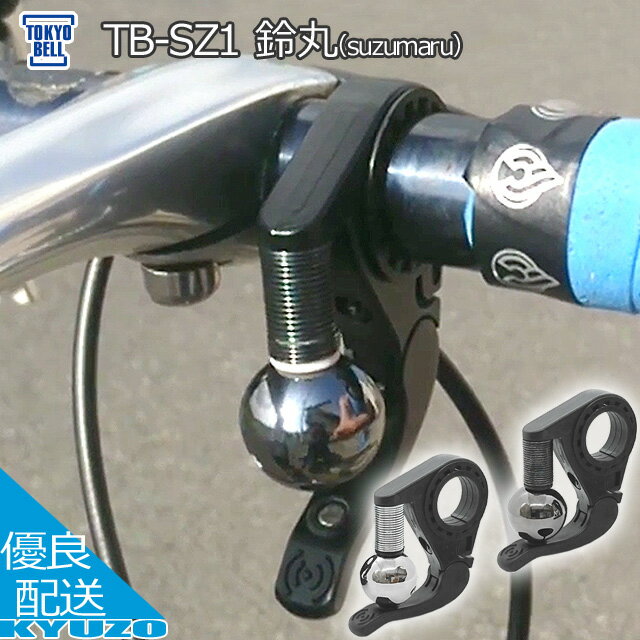 マラソン10%OFF 鈴丸 suzumaru 自転車 ベル 真鍮 転車用警音器 クロスバイク ロードバイク スポーツサイクル 東京ベル TB-SZ1 シティサイクル 折りたたみ自転車 マウンテンバイク 後付け