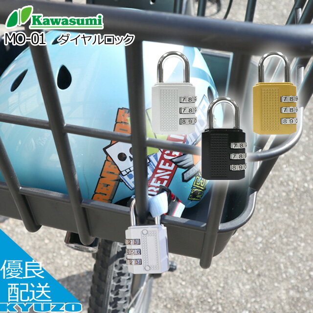 ダイヤルロック 自転車 カギ 鍵 ダイヤル錠 盗難防止 セキュリティー 軽量 コンパクト kawasumi 川住 M..