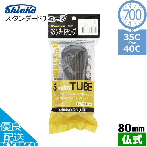 スタンダードチューブ 自転車チューブ タイヤチューブ 700C 700*35 40C 仏式 80mm 肉厚 シンコー SHINKO クロスバイク ロードバイク 交換 修理 パンク フレンチバルブ スタンダードチューブ 自転車チューブ タイヤチューブ 700C 700*35 40C 仏式 80mm 肉厚 シンコー SHINKO クロスバイク ロードバイク 交換 修理 パンク フレンチバルブ