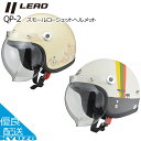 スモールロージェットヘルメット バイク SG規格合格品 オートバイ用 バルブシールド 開閉 大人用 自動二輪 LEAD リード工業 QP-2 ビンテージ メンズ レディース フルフェイス スタンダードPSC