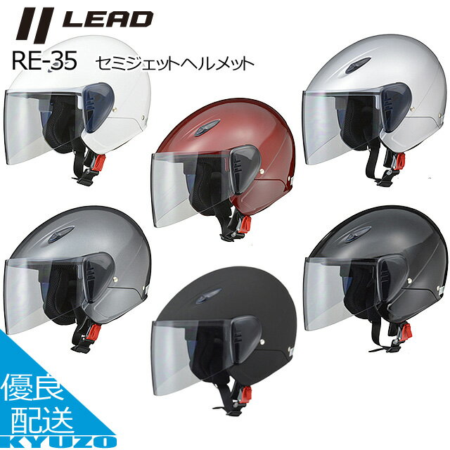セミジェットヘルメット バイク ヘルメット SG規格合格品 オートバイ用 バルブシールド 開閉 大人 自動二輪 LEAD リード工業 RE-35 配達 配送 メ...