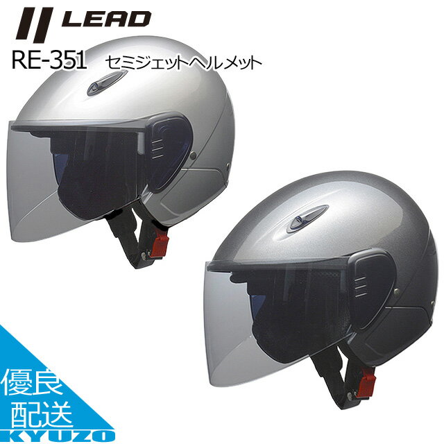 セミジェットヘルメット バイク ヘルメット SG規格合格品 オートバイ用 バルブシールド 開閉 大人 自動二輪 LEAD リード工業 RE-351 配達 配送 ...