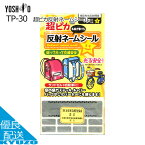 マラソン8%OFF 超ピカ反射ネームシール 高輝度反射材 キーホルダー 夜間 安全 通勤 通学 小学生 中学生 自転車 ヨシオ YOSHIO TP-30 ランドセル 鞄 かばん JPマーク付き 低学年 保育園 幼稚園 メール便送料無料