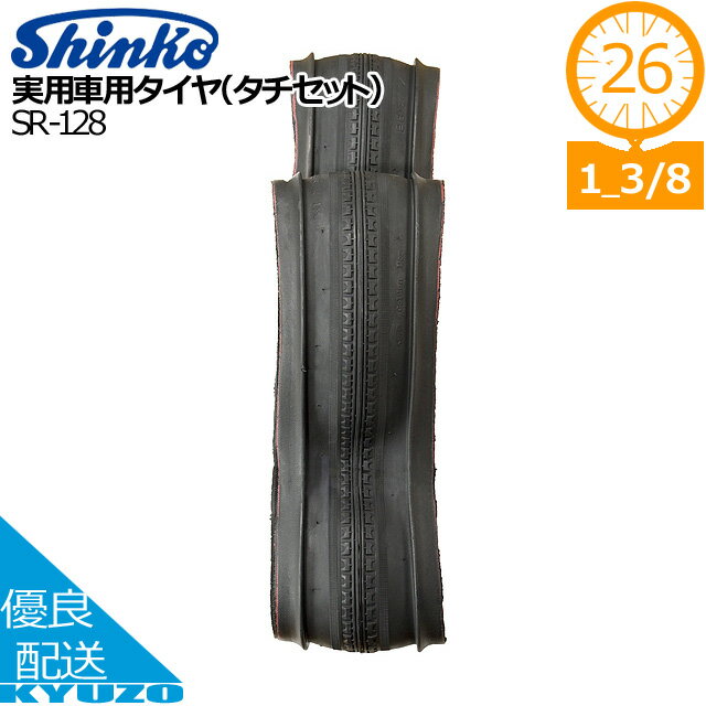 自転車 タイヤ 26インチ 26*1 3/8 実用車 業務用 英式バルブ チューブセット 1本 シンコー shinko SR-128 新聞配達 配達 丈夫 パンクしにくい パンク 交換 修理