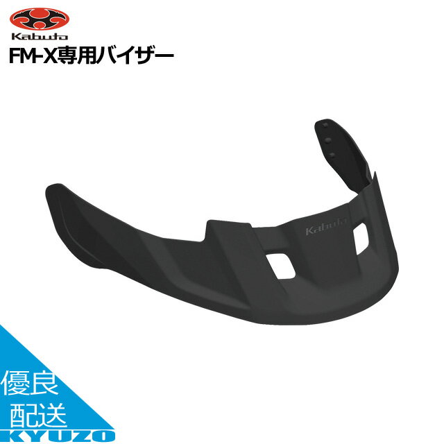 FM-X専用バイザー ヘルメット 補修部品 OGK KABUTO カブト 自転車 ヘルメット