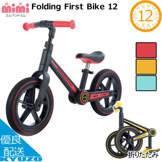 枚数限定100円クーポン対象 Folding First Bike 12 FFB-12 子供用自転車 折りたたみ ランニングバイク キックバイク …