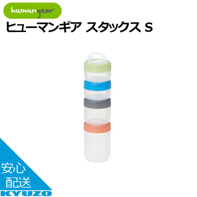 楽天自転車の九蔵枚数限定100円OFFクーポン配布中 1899094 ヒューマンギア スタックス S Sサイズ 小物入れ コンテナ サプリケース 液体対応 電子レンジ humangear ヒューマンギア 1899094 食洗器対応 耐熱 耐冷 調味料 アウトドア outdoor キャンプ BBQ