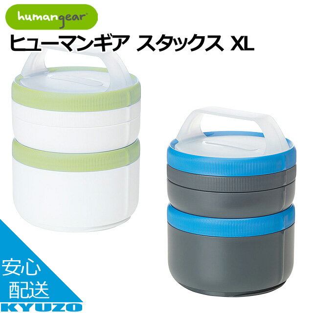 1899094 ヒューマンギア スタックス XL XLサイズ 小物入れ コンテナ サプリケース 液体対応 電子レンジ..