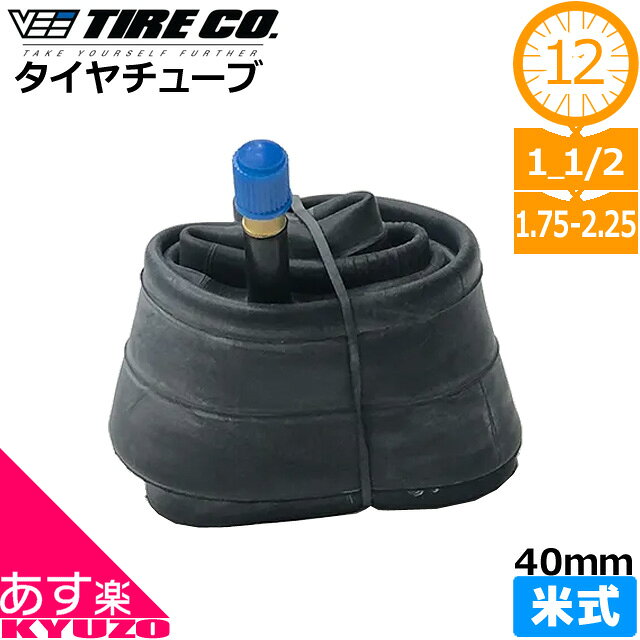 枚数限定100円OFFクーポン配布中 自転車 タイヤチューブ チューブ 1本 12インチ 12 1/2 x 1.75-2.25 米式 アメリカンバルブ 子供用 40mm VEE TIRE ヴィータイヤ キッズバイク KIDS チューブ 交換 パンク 修理 メンテ あす楽対応