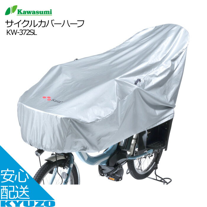 サイクルカバーハーフ 自転車カバー シルバーコーティング 車体カバー コンパクトに収納可能 UVカット kawasumi 川住製作所 KW-372SL 一般車 電動アシスト付き自転車 スポーツ車 後ろカゴ付き自転車