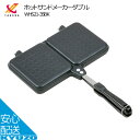 ホットサンドメーカー フッ素加工ホットサンドメーカー 直火 アウトドア 耳まで トースター 2枚 フライパン 武田コーポレーション WHS21-35BK ラック...