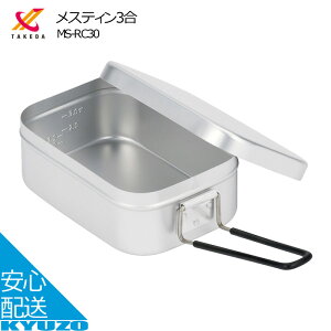 マラソン10%OFF メスティン3合 飯ごう 飯盒 レシピ キャンプ用品 キャンプめし キャンプ クッカー 直火 武田コーポレーション MS-RC30 アウトドア ゆるキャン 炊き込みご飯 ご飯 鍋 調理器具 BBQ