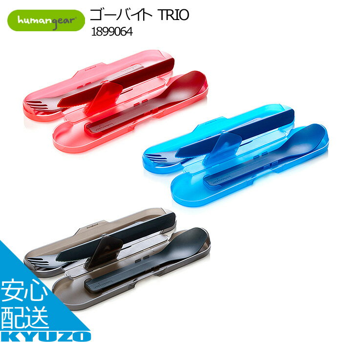 枚数限定100円クーポン対象 ゴーバイト TRIO カトラリー スプーン ナイフ フォーク つまようじ アウトドア キャンプ セット ケース付 humangear ヒューマンギア 1899064 カトラリーセット アウトドア用品 食器 耐熱 軽量 耐久性