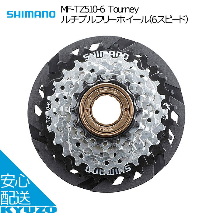 マラソン10%OFF Tourney ターニー マルチプルフリーホイール 6スピード 6段変速 自転車 フリーホイール ボスフリー SHIMANO シマノ MF-TZ510-6 スポークプロテクター 14 16 18 21 24 28T 耐腐 …