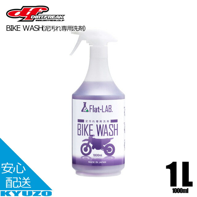 BIKE WASH 泥汚れ専用洗剤 1000ml 1L オフロード 自転車 バイク 日本製 シャンプー マウンテンバイク D..