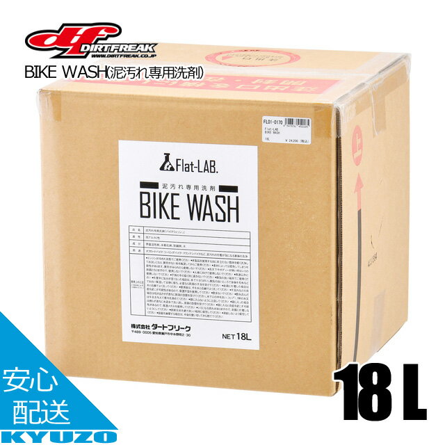 BIKE WASH 泥汚れ専用洗剤 18000ml 18L オフロード 自転車 バイク 日本製 シャンプー 詰め替え DIRTFREAK ダートフリーク FL01-0170 オフロードバイク シティサイクル スプレー 洗車 メンテナンス