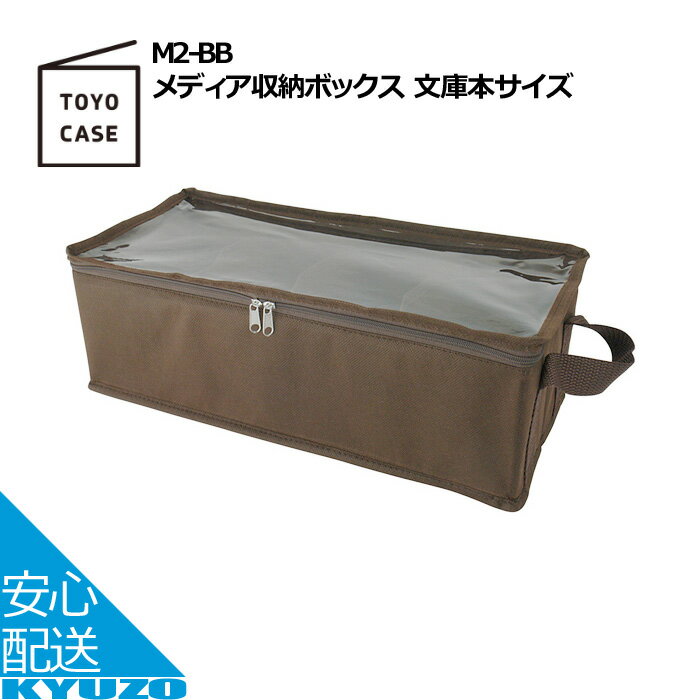 メディア収納ボックス 文庫本サイズ 収納ボックス 引き出し フタ付き 収納ケース 衣類収納ボックス TOYO CASE 東洋ケース M2-BB 収納 ボックス 折りたたみ 引き出し収納ボックス 小物 車収納