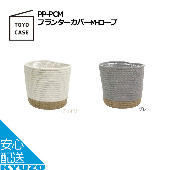 プランターカバー Mサイズ ロープ 鉢カバー 北欧 プランタースタンド おしゃれ 植木鉢 5号 6号 TOYO CASE 東洋ケース PP-PCM-R-GY プランター フラワーベース 屋内 布 麻 かご 観葉植物