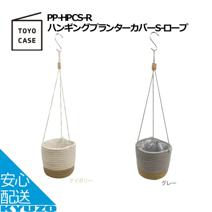 プランターカバー Sサイズ ロープ 鉢カバー 北欧 プランタースタンド 吊り下げ 植木鉢 3号 4号 ハンギング TOYO CASE 東洋ケース PP-HPCS-R-GY プランター フラワーベース 屋内 布 麻 かご 観葉植物