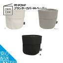 100円OFFクーポン対象 プランターカバー Mサイズ ペーパー 鉢カバー 北欧 プランタースタンド おしゃれ 植木鉢 5号 6号 TOYO CASE 東洋ケース PP-PCM-P-BK プランター フラワーベース 屋内 布 麻 かご 観葉植物