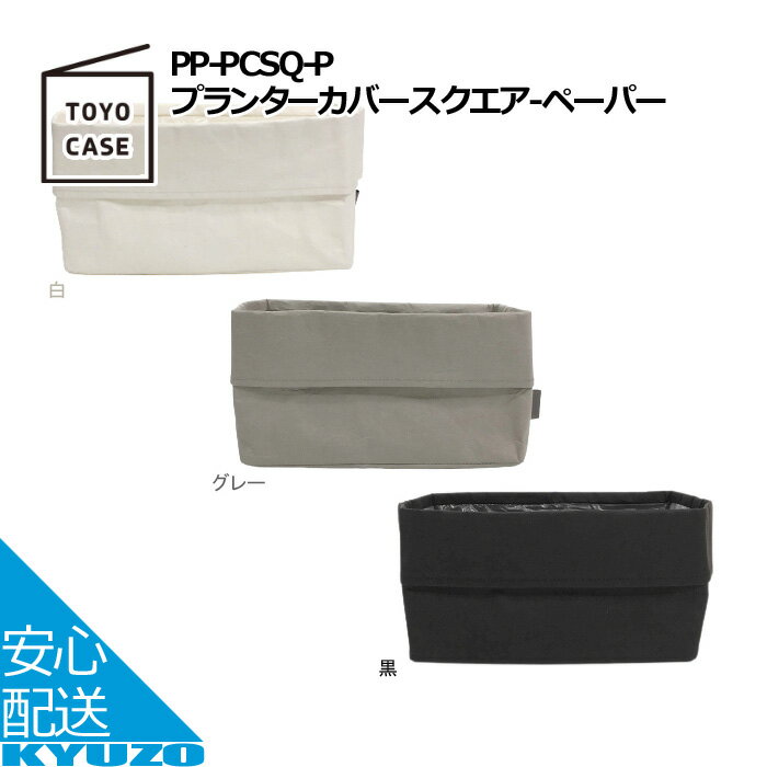 プランターカバー LLサイズ ペーパー 鉢カバー 北欧 プランタースタンド おしゃれ 植木鉢 スクエア TOYO CASE 東洋ケース PP-PCSQ-P-BK プランター フラワーベース 屋内 布 麻 かご 観葉植物