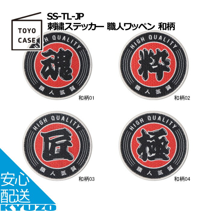 刺繍ステッカー 職人ワッペン 和柄 文字 仕事着 飾り ワッペン アイロン おしゃれ アップリケ 日用品 TOYO CASE 東洋ケース SS-TL-JP-01 文房具 手芸用品 大人向け ロゴ 刺繍ワッペン 大工 鳶 祭り 神輿 メール便送料無料