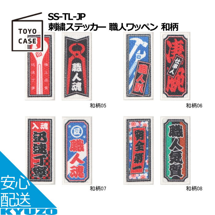 刺繍ステッカー 職人ワッペン 和柄 文字 仕事着 飾り ワッペン アイロン おしゃれ アップリケ 日用品 TOYO CASE 東洋ケース SS-TL-JP-05 文房具 手芸用品 大人向け ロゴ 刺繍ワッペン 大工 鳶 祭り 神輿 メール便送料無料