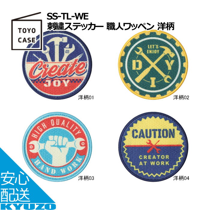 刺繍ステッカー 職人ワッペン 洋柄 文字 仕事着 飾り ワッペン アイロン おしゃれ アップリケ 日用品 TOYO CASE 東洋ケース SS-TL-WE-01 文房具 手芸用品 大人向け ロゴ 刺繍ワッペン 大工 鳶 祭り 神輿 メール便送料無料