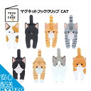 マグネットフッククリップ マグネットフック マグネット フック おしゃれ 冷蔵庫 クリップ お風呂 キッチン TOYO CASE 東洋ケース MHC-01 玄関 スマホスタンド 日用品 クリップ ミケ クロ 茶トラ