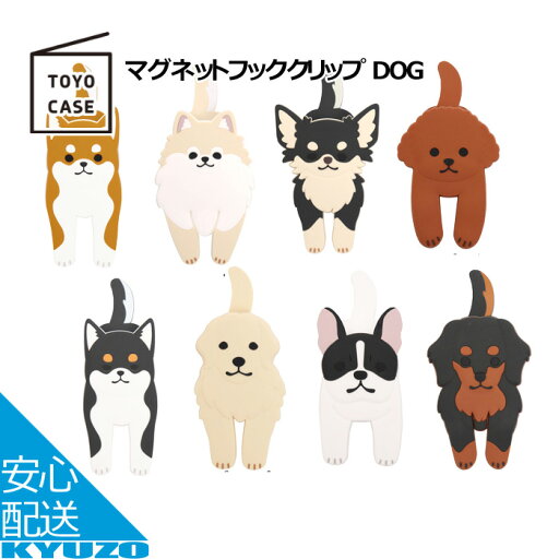 マグネットフッククリップ マグネットフック マグネット フック おしゃれ 冷蔵庫 クリップ お風呂 キッチン TOYO CASE 東洋ケース MHC-09 玄関 スマホスタンド 日用品 クリップ シバ ポメラニアン チワワ マグネットフッククリップ マグネットフック マグネット フック おしゃれ 冷蔵庫 クリップ お風呂 キッチン TOYO CASE 東洋ケース MHC-09 玄関 スマホスタンド 日用品 クリップ シバ ポメラニアン チワワ