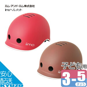 iimoヘルメット 自転車 子供 子供用 キッズヘルメット ジュニアヘルメット 軽い 子ども ストライダー M&M エム・アンド・エム 0437 おもちゃ 防災 自転車ヘルメット 3歳 軽量 自転車子供ヘルメット