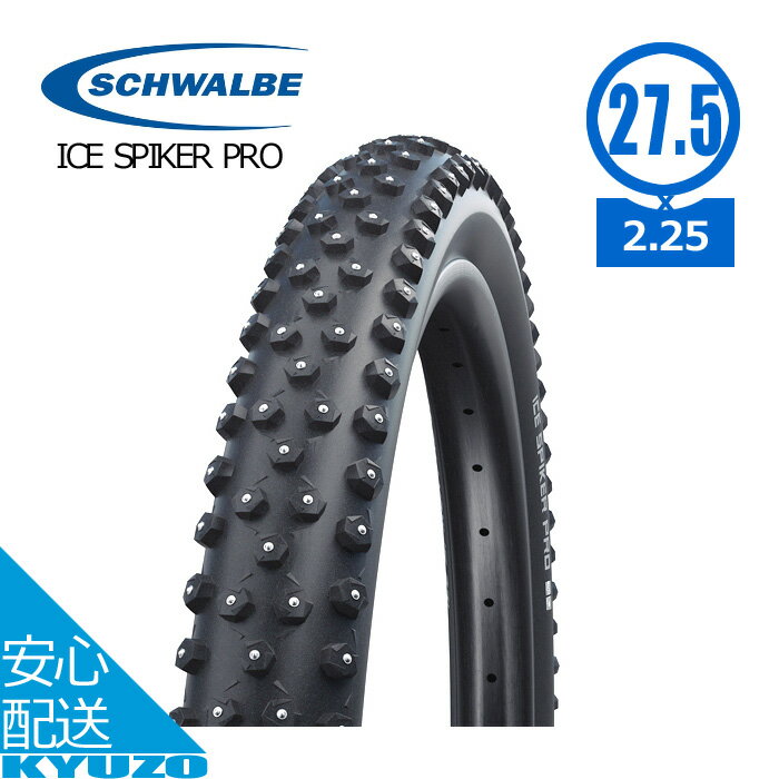 枚数限定100円クーポン ICE SPIKER PRO アイススパイカープロ 27.5×2.25 27.5インチ ケブラービード 自転車 タイヤ 1本 SCHWALBE シュワルベ スパイクタイヤ スノータイヤ タイヤのみ チューブレスイージー