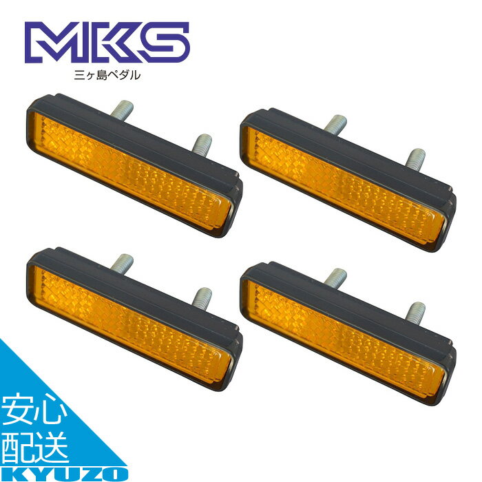 REFLECTOR SET 自転車 ペダル リフレクター 反射板 オレンジ ロードバイク クロスバイク 折りたたみ自..