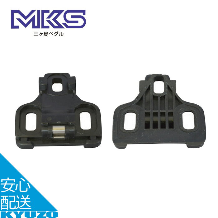 MC-1 自転車 クリート 2個 ペダル スポーツ・アウトドア ペダルアクセサリー シューズ MKS 三ヶ島製作..