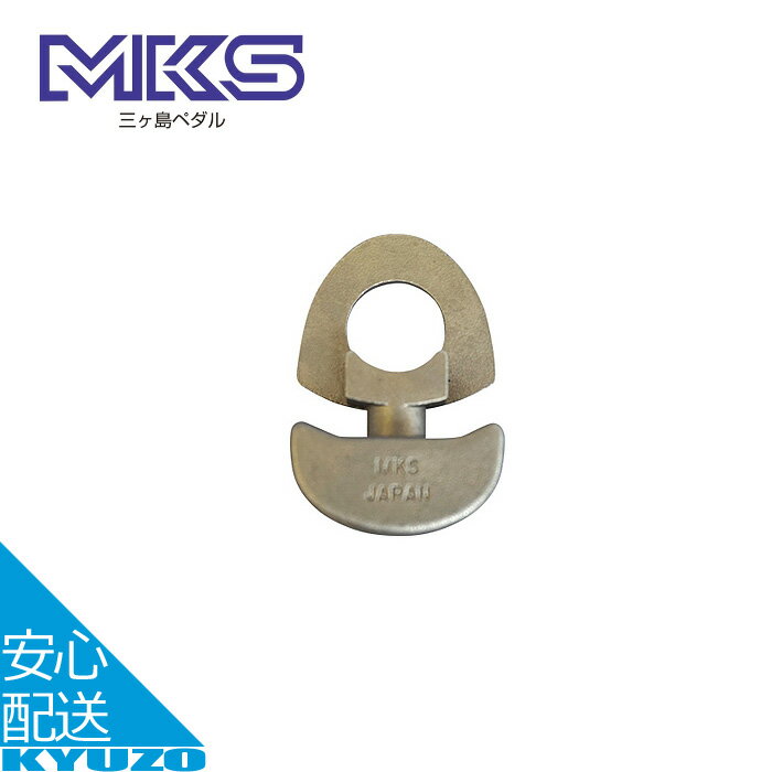 CA-MX14 自転車 チェーンテンショナー 正爪エンドチェーン引き 自転車パーツ 補修 修理 MKS 三ヶ島製作所 メール便送料無料