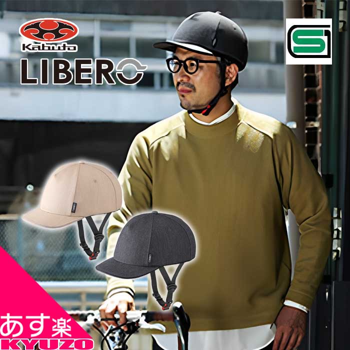 リベロ ヘルメット 自転車 自転車用SG基準 カジュアル 街乗り シティライド 軽量 軽い つば付 大人 OGK KABUTO カブト LIBERO おしゃれ 男性 女性 メンズ レディース ロードバイク 電動 あす楽